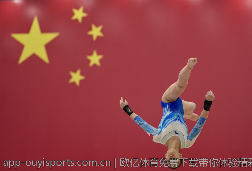 欧亿体育免费下载带你体验精彩赛事